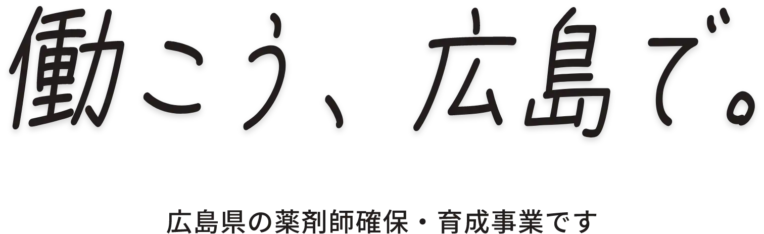 働こう、広島で。広島県の薬剤師確保・育成事業です